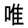 Фото профиля 唯(小川)