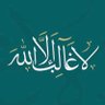 مُسلِمٌ | سَتَرَهُ اللّٰه ورَضِيَ عَنْه's profile picture