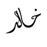 خالد القرشي💙 profil fotoğrafı