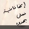 شموووخ🇸🇦 的头像