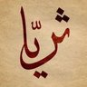 Фото профиля ثريا الذهلية