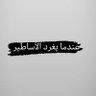 عندما يغرد الأساطير's profile picture