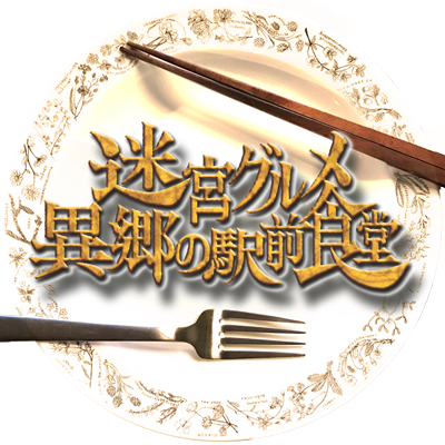 迷宮グルメ異郷の駅前食堂's profile picture