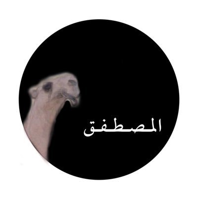 المصطفق's profile picture
