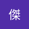 張傑 的头像