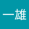 Profilbild von 髙橋一雄