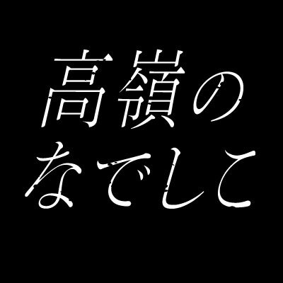 高嶺のなでしこ's profile picture