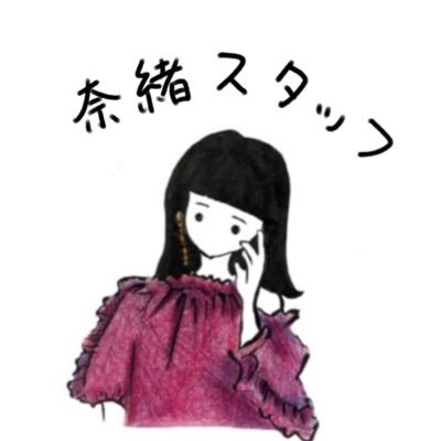 奈緒Staff's profile picture