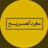 مغرد،صــــــريــــــــــح's profile picture
