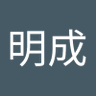 Profilbild von 吉澤明成
