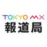 TOKYO MX 報道局 profil fotoğrafı