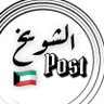 🇯🇴🇰🇼 الشويخ بوست profil fotoğrafı