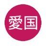 敬天愛国 profil fotoğrafı