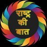 🇮🇳 राष्ट्र की बात🇮🇳 profil fotoğrafı
