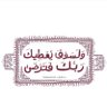 سَلَامٌ قَوْلًا مِّن رَّبٍّ رَّحِيمٍ's profile picture