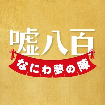 映画『嘘八百 なにわ夢の陣』's profile picture