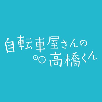 「自転車屋さんの高橋くん」ご視聴ありがとうございました【テレビ東京公式】's profile picture
