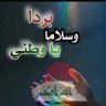 اوس البغدادي profil fotoğrafı