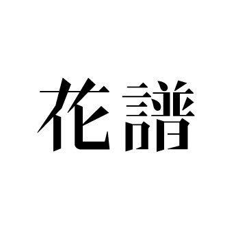 花譜 information's profile picture
