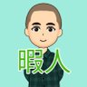 Profilbild von 暇つぶしをする「暇人」ﾋﾏﾋﾄ