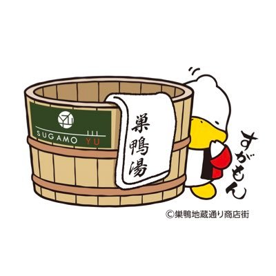巣鴨湯【2022年10月8日リニューアルオープン❗️】's profile picture