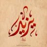 Фото профиля يزيد صالح