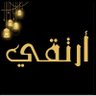 Profilbild von أرتقــــي💛/صلوا عﷺ💛