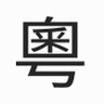 もら@広東語勉強会 profil fotoğrafı