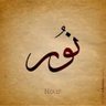 Profilbild von نور.. حتى الآن