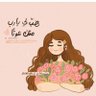 Ebtihalابتهال 💻 profil fotoğrafı