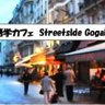通りの語学カフェ Streetside Gogaku Cafe(飯竹恒一)'s profile picture