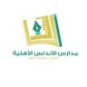 Profilbild von مدارس الأندلس الأهلية