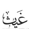 غيث بن سعود 🇸🇦 profil fotoğrafı