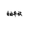 Фото профиля 裏垢専用