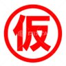仮性ライダーカリブト 的头像