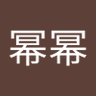 王幂幂 的头像