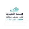 نقل عفش ونظافة اللمسة التنفيذية profil fotoğrafı