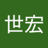 張世宏's profile picture