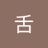 魔牛舌's profile picture
