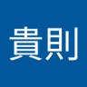 今井貴則 profil fotoğrafı