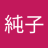 横浜の純子 的头像