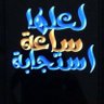 أبا محمد 的头像