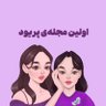 اولین مجله‌ی پریود در ایران💜🌸 的头像