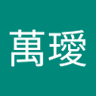 高萬璦 profil fotoğrafı
