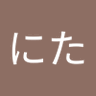 つぎにた profil fotoğrafı