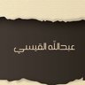 عبدالله القيسي 的头像