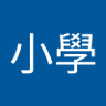 鍾小學 profil fotoğrafı