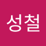 김성철 profil fotoğrafı