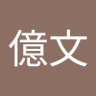 鍾億文 的头像