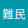 Фото профиля 美麗島難民
